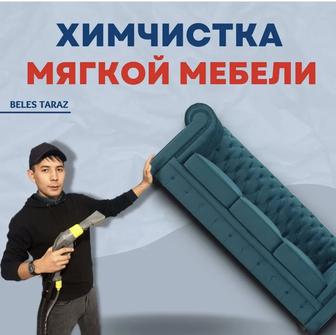 Химчистка мебели. Чистка диванов.