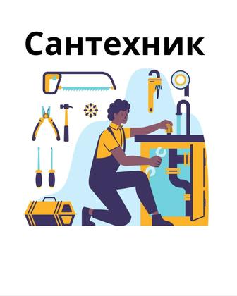 Сантехник. Установка, замена труб, ремонт. Быстро и качественно!