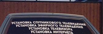 Установ спутникового и эфирного телевидения и интернета