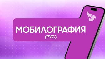 Мобилография курсы