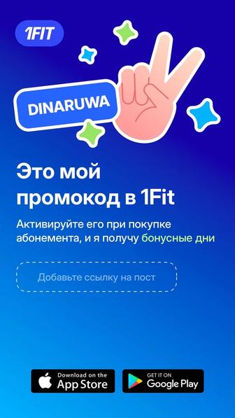 1Fit промокод DINARUWA на скидку и на бонусный месяц