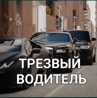 Трезвый водитель 24/7