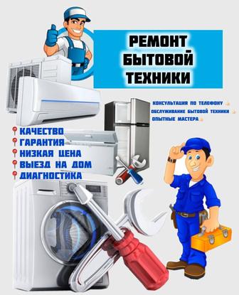 Ремонт бытовой техники стиральных машин газовых котлов ,колонок