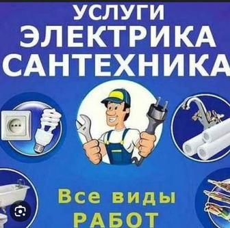 Услуги сантехники и электрики
