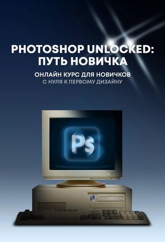 Курс по программе Photoshop