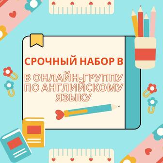 Срочный набор в онлайн-группу по английскому языку!