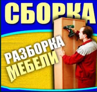 Виктор.Сборка мебели-разборка мебели.Сборщик мебели.
