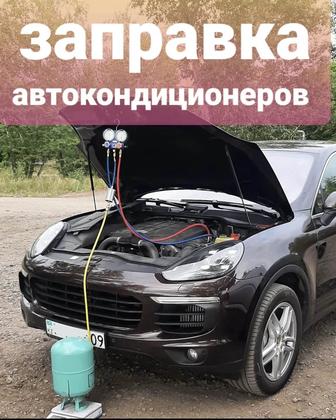 Заправка Автокондиционера