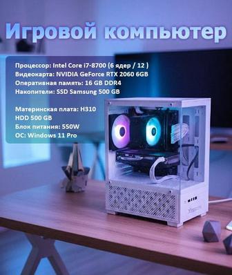 Мощный Игровой ПК RTX 2060 I7 8700