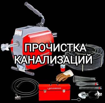 Сантехник, Крот машина, прочистка канализации, Чистка труб, Засор.