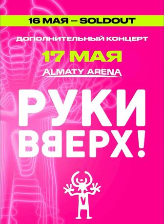 Билет на концерт группы Руки вверх 17 мая