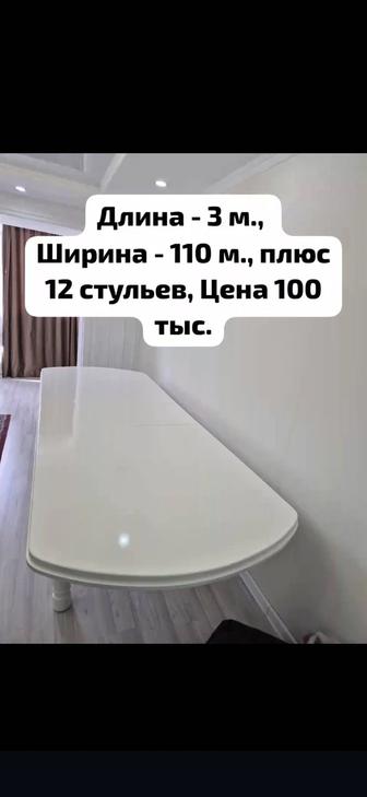 Продам большой красивый стол и 12 стульев
