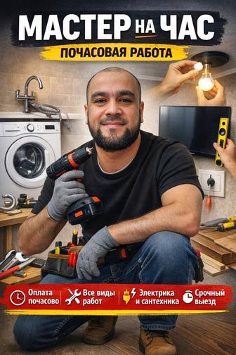 Мастера на час В городе Шымкенти