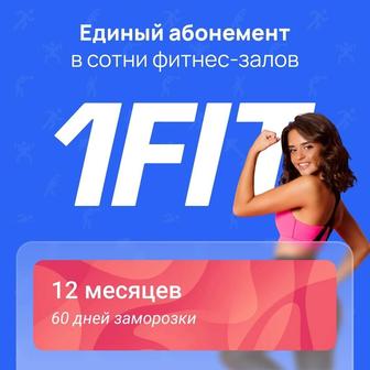 Сертификат 12 месяцев 1Fit