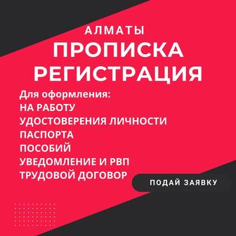 Постоянная временная прописка в Нурсултан (Астана)