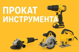 Аренда электроинструментов