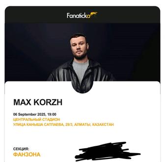 Продам билет на Фанзону Макса Коржа в сентябре в Алматы