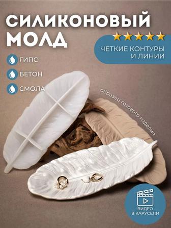Формы силиконовые для гипса, цемента, эпоксидной смолы