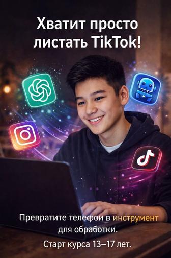 Практикум по ИИ для подростков Онлайн