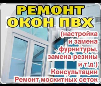 Ремонт окон дверей замена резинки регулировка откосы