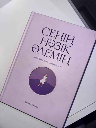 Сенің Нәзік Әлемің кітабы
