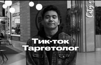 Таргет тик-ток