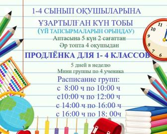 Продлёнка 1-4 кл. на казахском и русском языках.