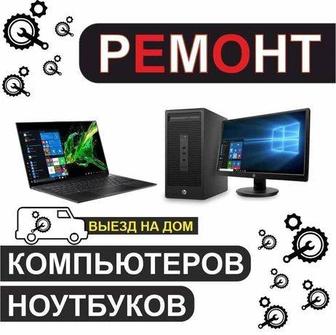 Ремонт компьютеров и ноутбуков