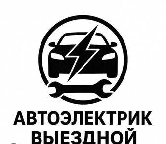 Автоэлектрик на выезд