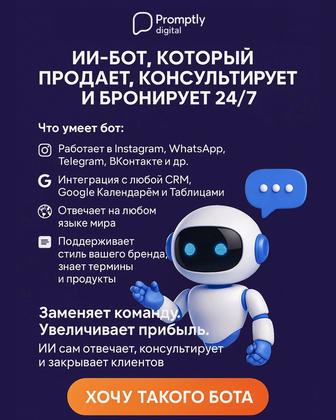 ИИ БОТ ассистент-консультант