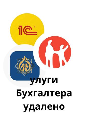 Бухгалтерские услуги Аутсорс на удаленке
