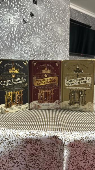 Продам трилогию. Смертельное образование Н.Новик