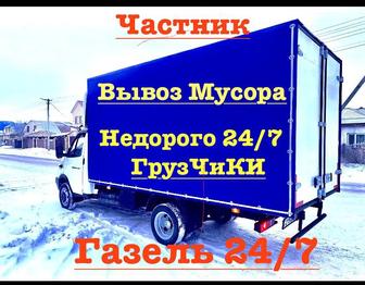 Газель по Городу РК областям.Вывоз Мусора 24/7Недорого