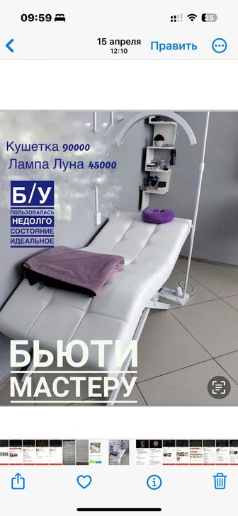 Продам Анатомическую кушетку и лампу Luna