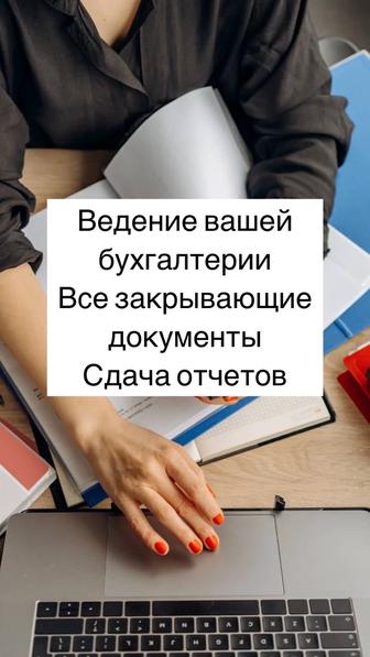 Ведение бухгалтерии ИП/ТОО