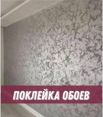 Поклейка обои