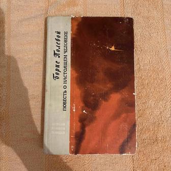 Книга Бориса Полевого (Повесть о настоящем человеке)