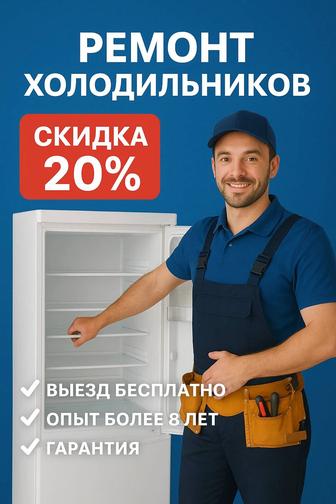 Ремонт холодильников