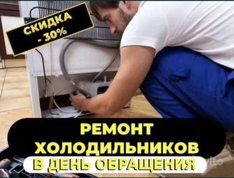 Ремонт холодильников