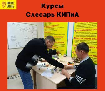 Курсы Слесарь КИПиА