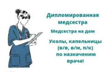 Медсестра с выездом на дом.Поставлю уколы(в/в в/м)Капельница