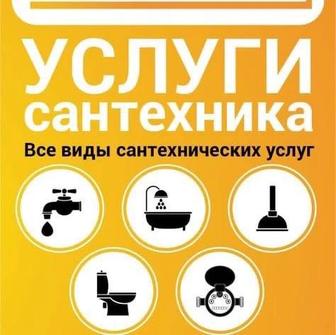 Сантехник
