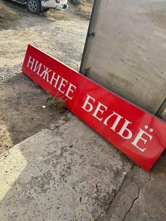 Продам рекламную вывеску