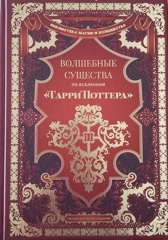 Книга по вселенной Гарри Поттера