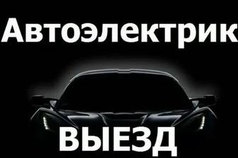 Услуги Автоэлектрика