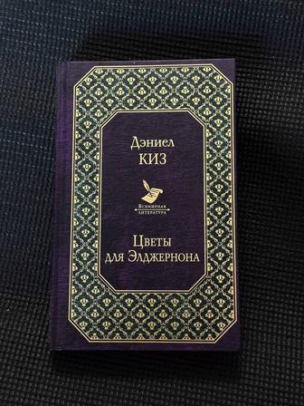 Цветы для Элджернона - Дэниел Киз