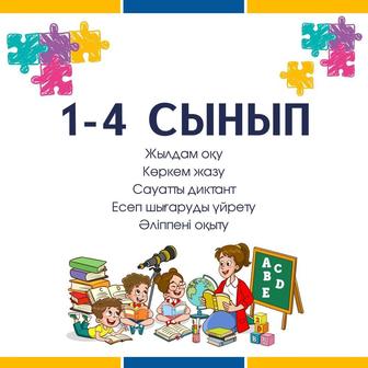 Бастауыш сыныпқа репетитор .Үй тапсырмасын түсіндіру, оқыту.