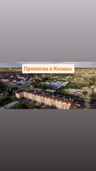 Прописка в Косшы
