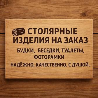 Столярные изделия на заказ