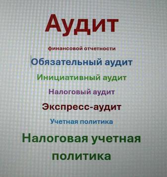 Аудиторские услуги